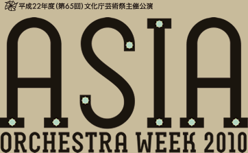 平成22年度(第65回）文化庁芸術祭主催公演
Asia Orchestra Week 2010
アジア　オーケストラ　ウィーク2010
