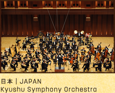 九州交響楽団（日本）