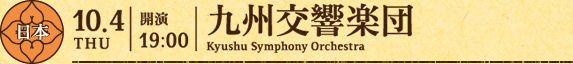 10月4日（木）開演 19時 九州交響楽団（日本）