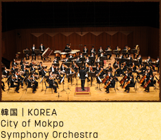 モッポ市立交響楽団（韓国）