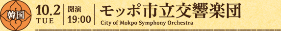 10月2日（火）開演 19時 モッポ市立交響楽団（韓国）