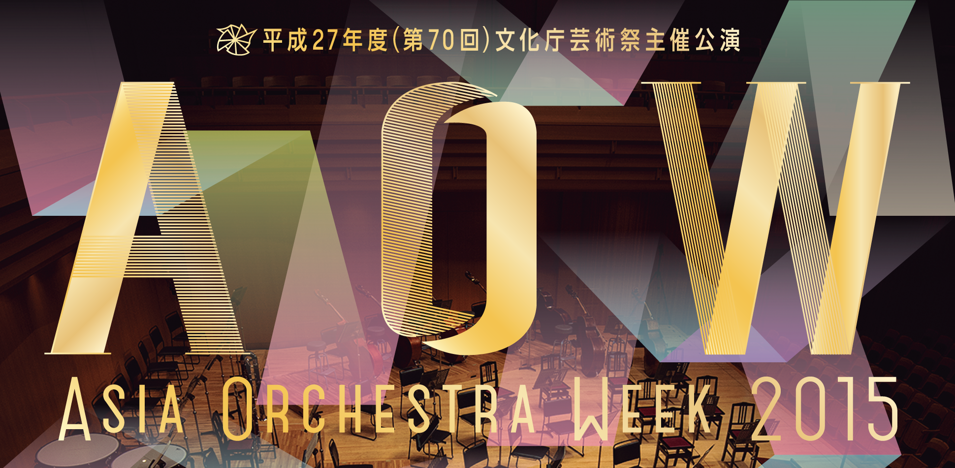 平成27年度（第70回）文化庁芸術祭主催公演 アジア オーケストラ ウィーク2015