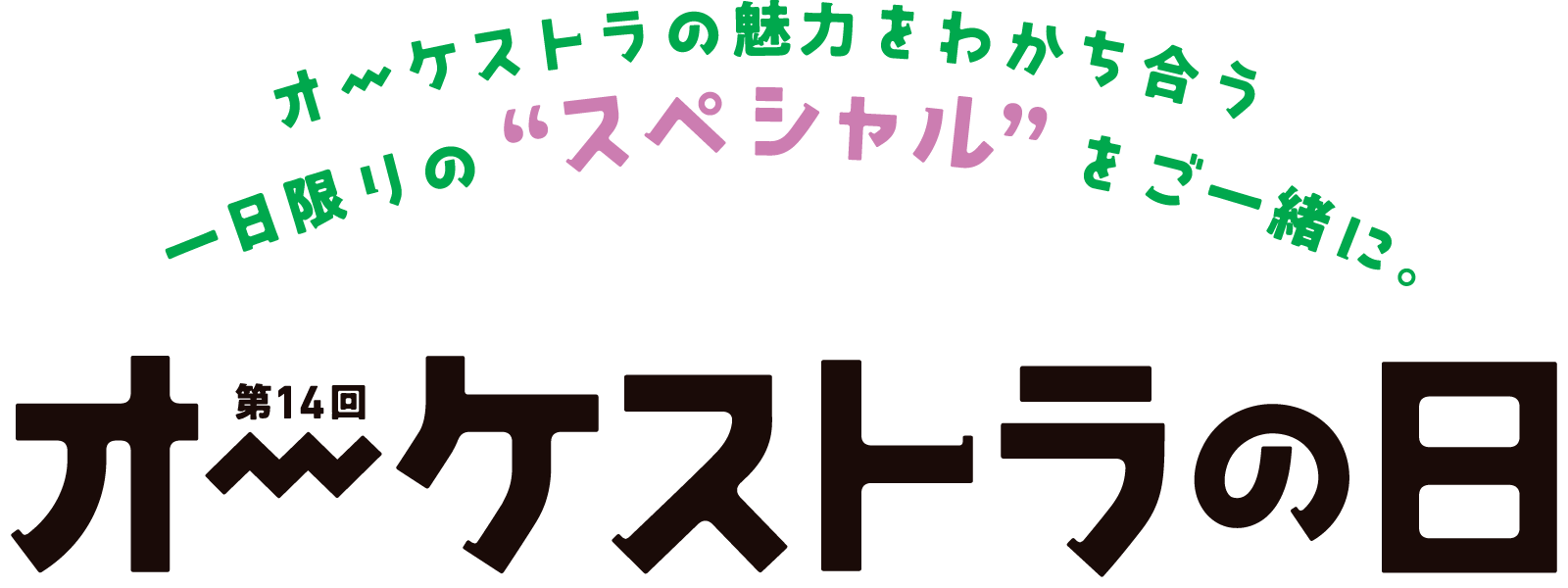 オーケストラの魅力をわかち合う一日限りの“スペシャル”をご一緒に。 | 第14回オーケストラの日