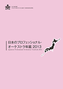 日本プロフェッショナル・オーケストラ年鑑2013
Japanese professional orchestras yearbook 2013