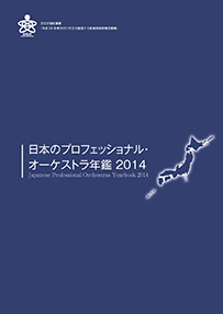 日本プロフェッショナル・オーケストラ年鑑2014
Japanese professional orchestras yearbook 2014