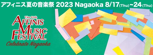 アフィニス夏の音楽祭 2023 Nagaoka