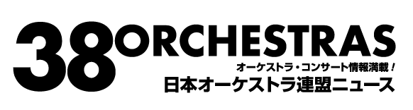 日本オーケストラ連盟ニュース