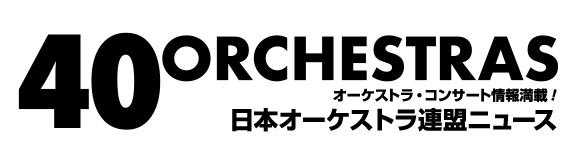 日本オーケストラ連盟ニュース