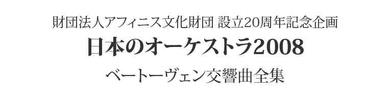 日本のオーケストラ2008