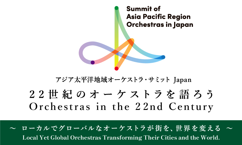 オーケストラサミット2026