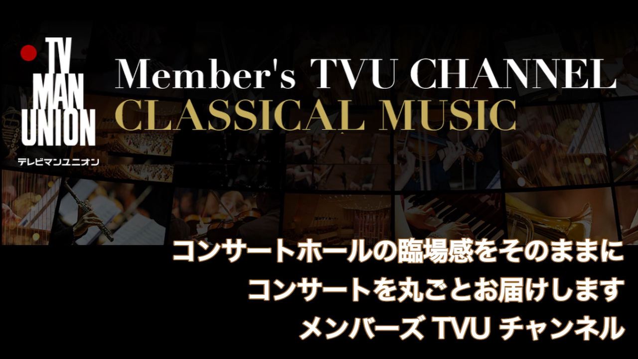 メンバーズ テレビマンユニオンチャンネル クラシカルミュージックでは、オーケストラ、インストルメンツ、室内楽、ボーカルなどのクラシック・コンサートの臨場感をオンラインLIVEで配信によるオリジナル映像でお届けします。