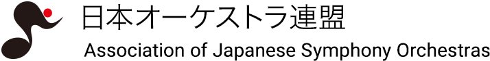 公益社団法人 日本オーケストラ連盟