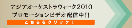アジアオーケストラウィーク2010プロモーションビデオ配信中!!