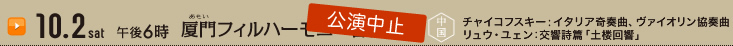 10月2日（土）午後6時 厦門（あもい）フィルハーモニー管弦楽団