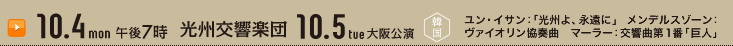 10月4日（月）午後7時 光州交響楽団 10月5日（火）大阪公演