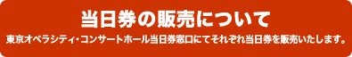 当日券の販売について
