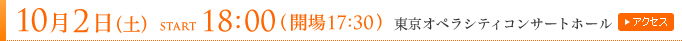 2010年10月2日(土)18：00(開場17：30) 東京オペラシティコンサートホール