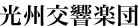光州交響楽団／韓国