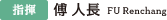 指揮：傅人長（フー・レンチャン）