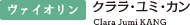 ヴァイオリン：クララ・ユミ・カン