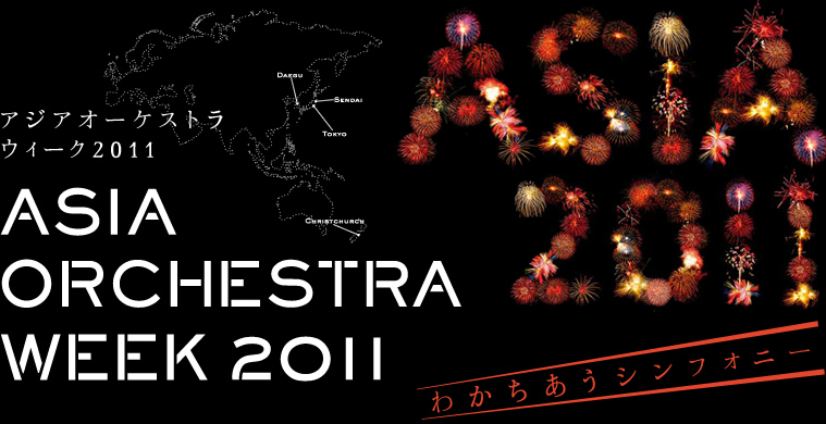 Asia Orchestra Week 2010 アジア オーケストラ ウィーク2011