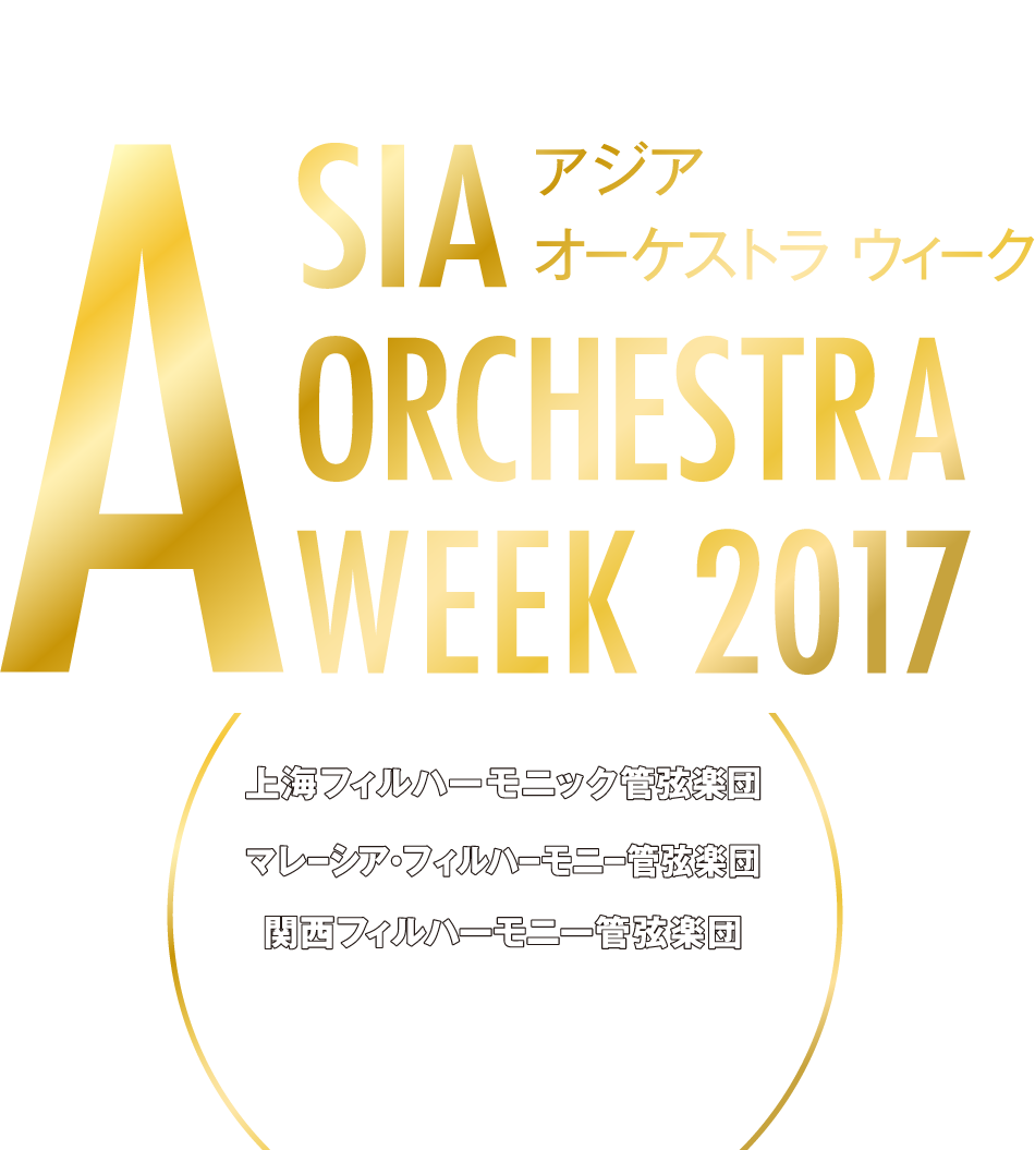 平成29年度（第72回）文化庁芸術祭主催公演 | アジア オーケストラ ウィーク | Asia Orchestra Week 2017 | 上海フィルハーモニック管弦楽団・マレーシア・フィルハーモニー管弦楽団・関西フィルハーモニー管弦楽団 | Shanghai Philharmonic Orchestra・Malaysian Philharmonic Orchestra・Kansai Philharmonic Orchestra