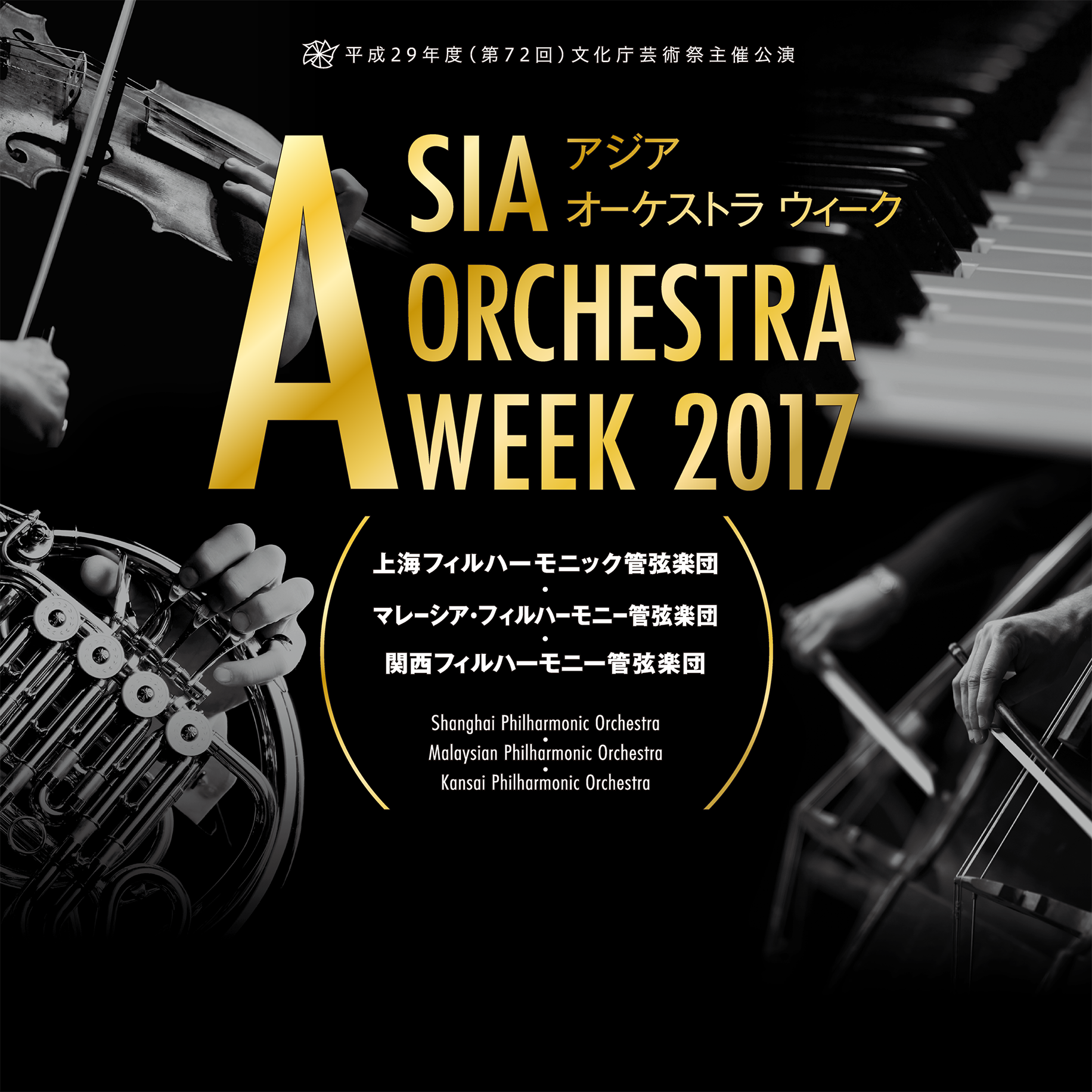 平成29年度（第72回）文化庁芸術祭主催公演 | アジア オーケストラ ウィーク | Asia Orchestra Week 2017 | 上海フィルハーモニック管弦楽団・マレーシア・フィルハーモニー管弦楽団・関西フィルハーモニー管弦楽団 | Shanghai Philharmonic Orchestra・Malaysian Philharmonic Orchestra・Kansai Philharmonic Orchestra