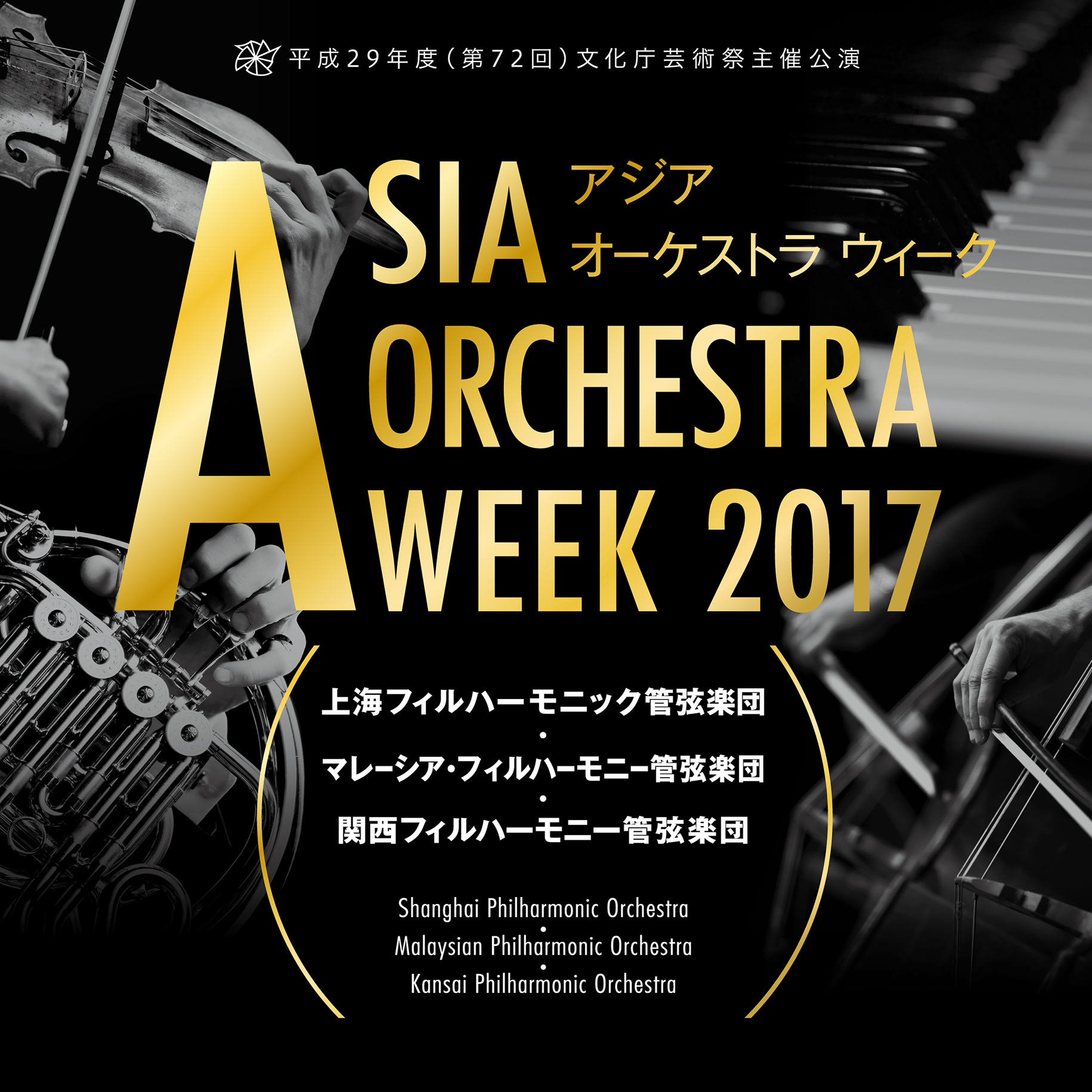 平成29年度（第72回）文化庁芸術祭主催公演 | アジア オーケストラ ウィーク | Asia Orchestra Week 2017 | 上海フィルハーモニック管弦楽団・マレーシア・フィルハーモニー管弦楽団・関西フィルハーモニー管弦楽団 | Shanghai Philharmonic Orchestra・Malaysian Philharmonic Orchestra・Kansai Philharmonic Orchestra