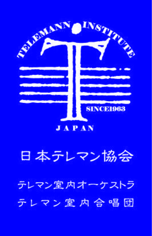 テレマン室内オーケストラ