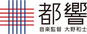 東京都交響楽団