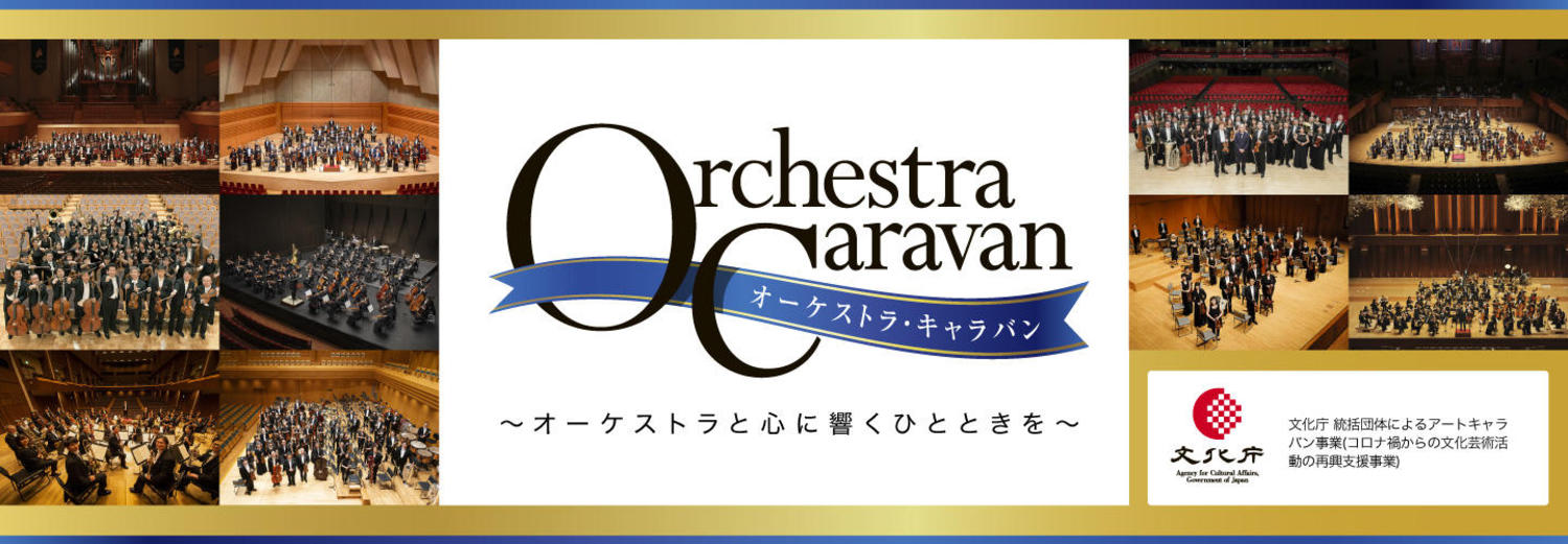 【オーケストラ・キャラバン】関西フィル 福井公演 | 2022年12月04日 | 関西フィルハーモニー管弦楽団 | コンサート情報 | 公益社団法人 日本オーケストラ連盟