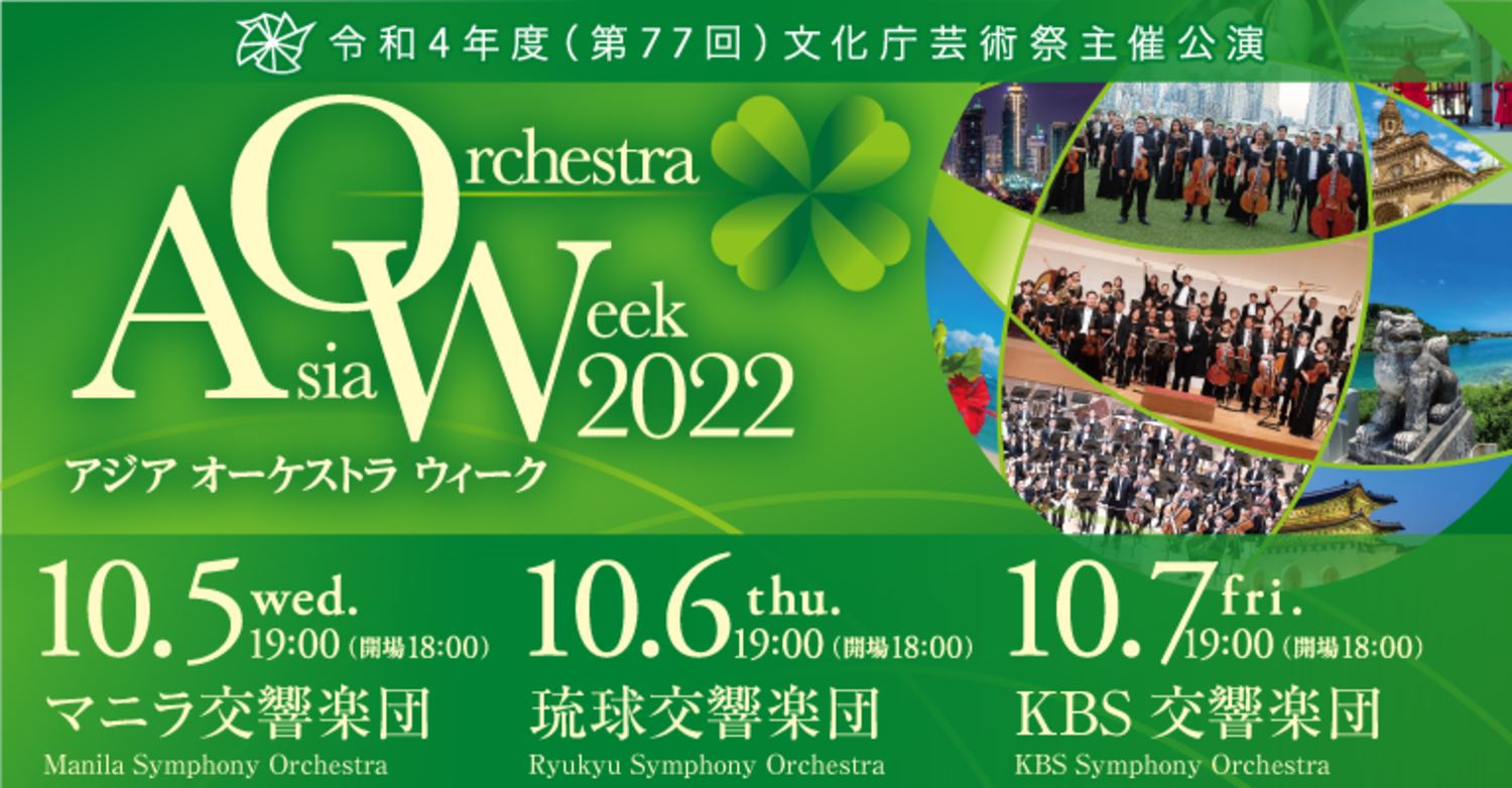 【アジアオーケストラウィーク】マニラ交響楽団 | 2022年10月05日 | 日本オーケストラ連盟 | コンサート情報 | 公益社団法人 日本オーケストラ連盟
