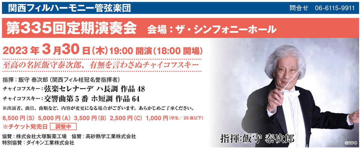 第335回定期演奏会