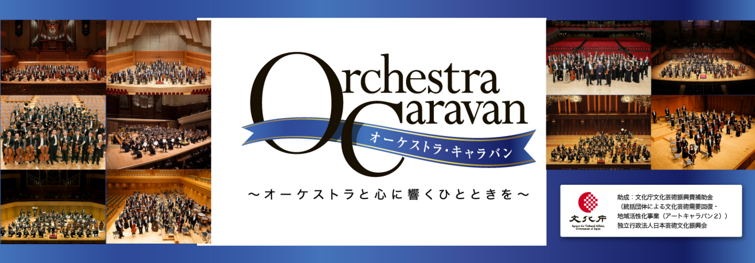 【オーケストラ・キャラバン】日本フィル　石巻公演 | 2023年06月14日 | 日本フィルハーモニー交響楽団 | コンサート情報 | 公益社団法人 日本オーケストラ連盟