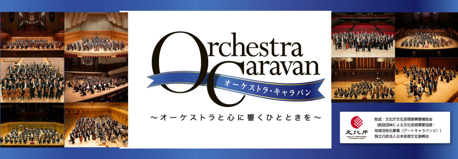 【オーケストラ・キャラバン】静響 和歌山公演 | 2023年09月28日 | 富士山静岡交響楽団 | コンサート情報 | 公益社団法人 日本オーケストラ連盟