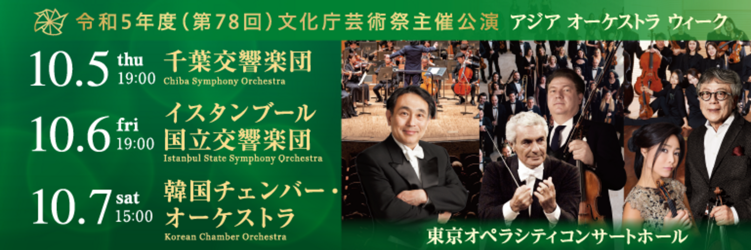 【アジアオーケストラウィーク】イスタンブール国立交響楽団 | 2023年10月06日 | 日本オーケストラ連盟 | コンサート情報 | 公益社団法人 日本オーケストラ連盟