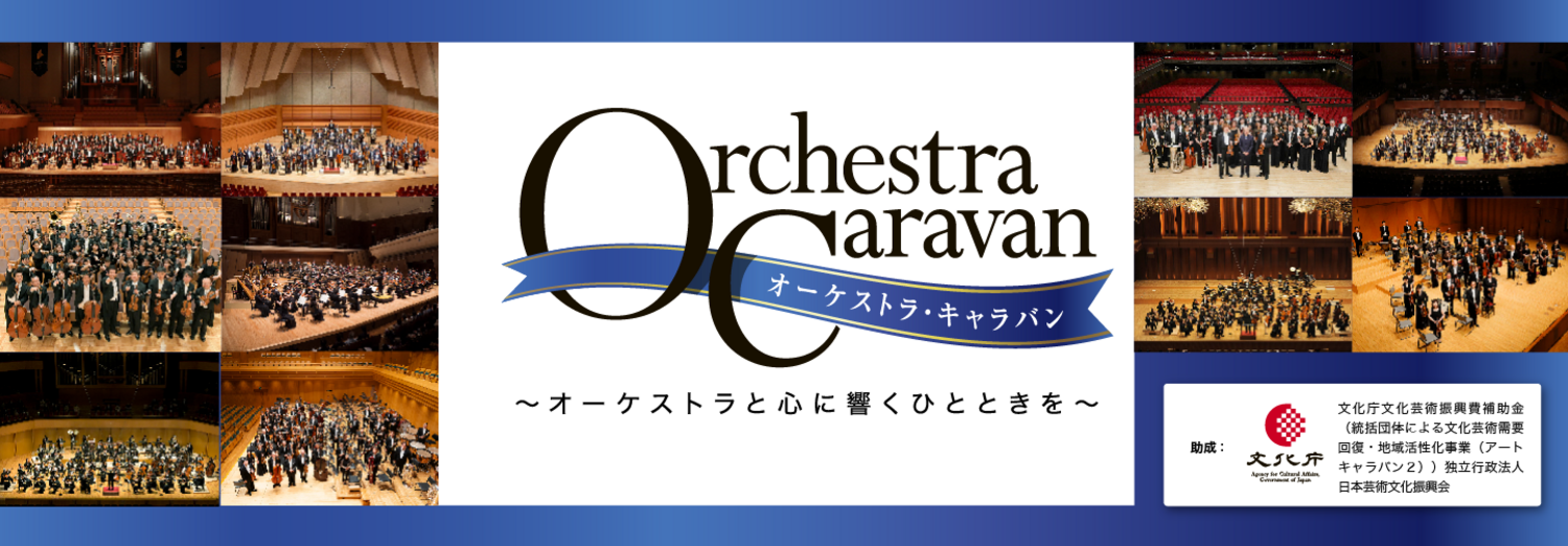 【オーケストラ・キャラバン】アマービレフィル 兵庫公演 | 2023年10月09日 | アマービレフィルハーモニー管弦楽団 | コンサート情報 | 公益社団法人 日本オーケストラ連盟