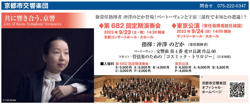 東京公演 沖澤のどか常任指揮者就任披露