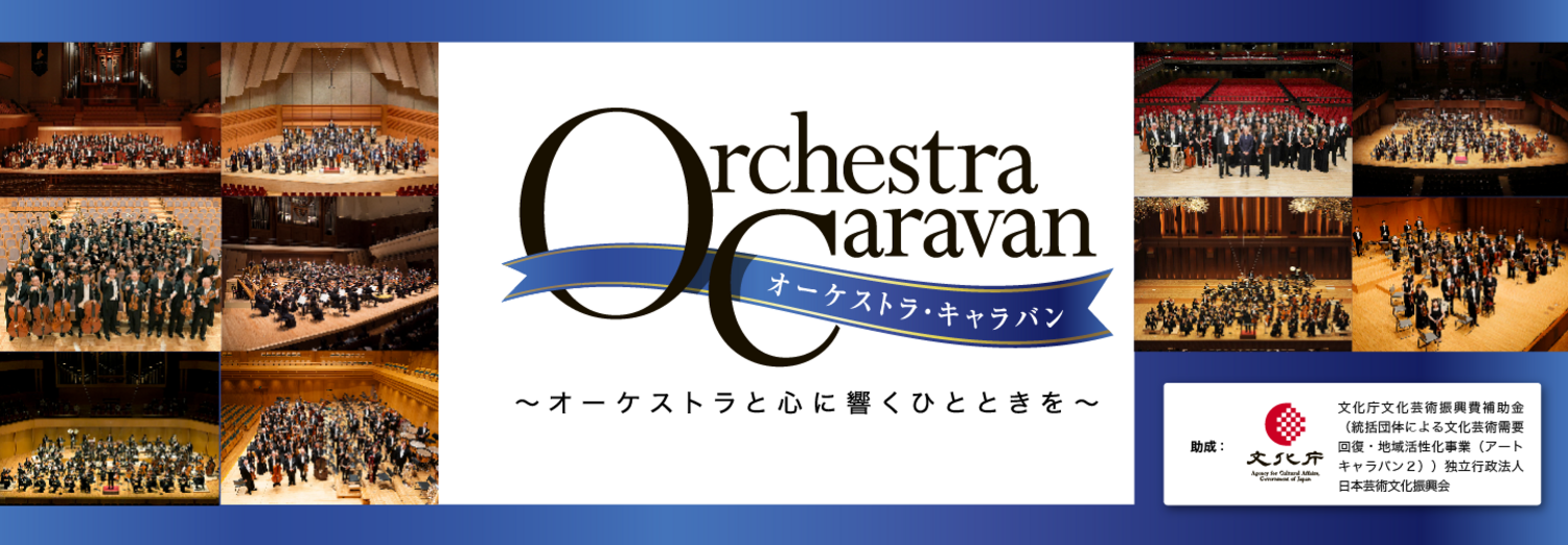 オーケストラ・キャラバン】仙台フィル 青森公演 | 2023年11月29日