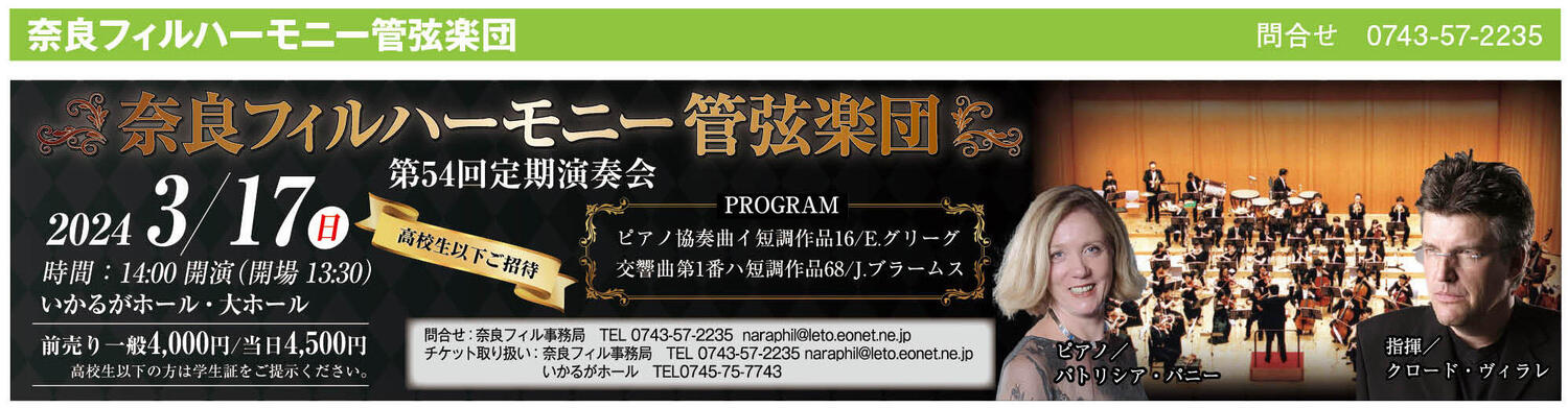 第54回定期演奏会 | 2024年03月17日 | 奈良フィルハーモニー管弦楽団 | コンサート情報 | 公益社団法人 日本オーケストラ連盟