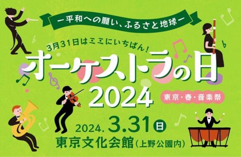 オーケストラの日2024