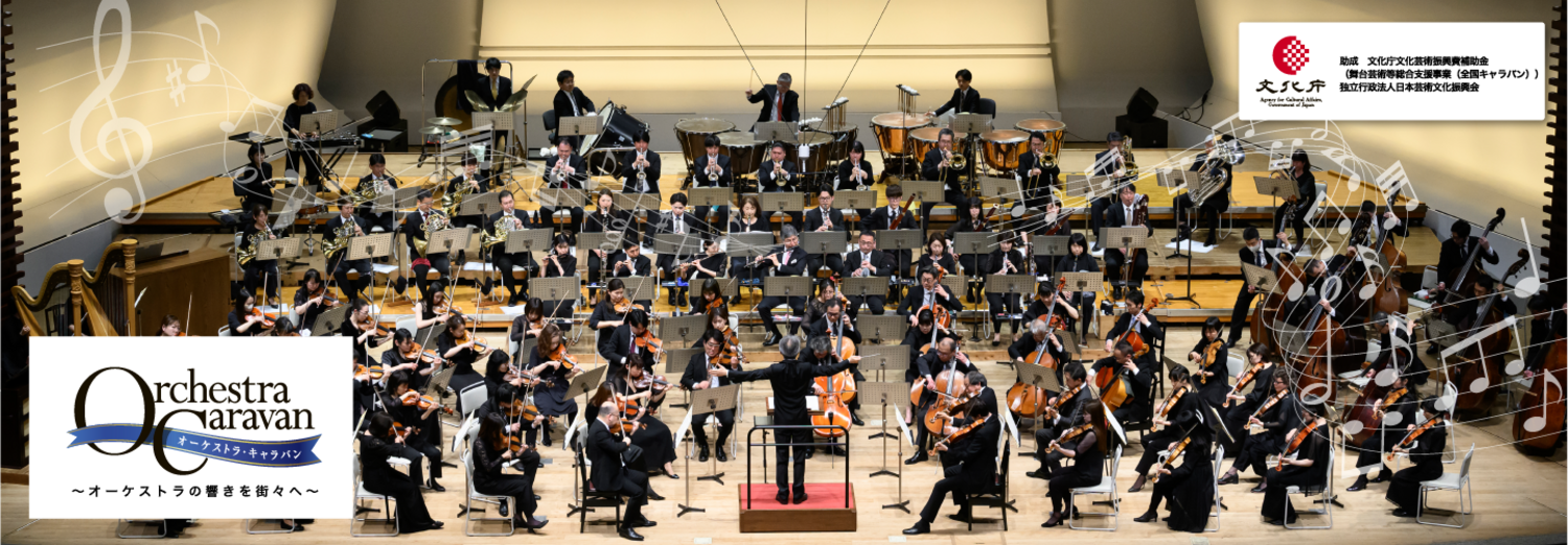 オーケストラ・キャラバン】N響 静岡公演 | 2024年10月14日
