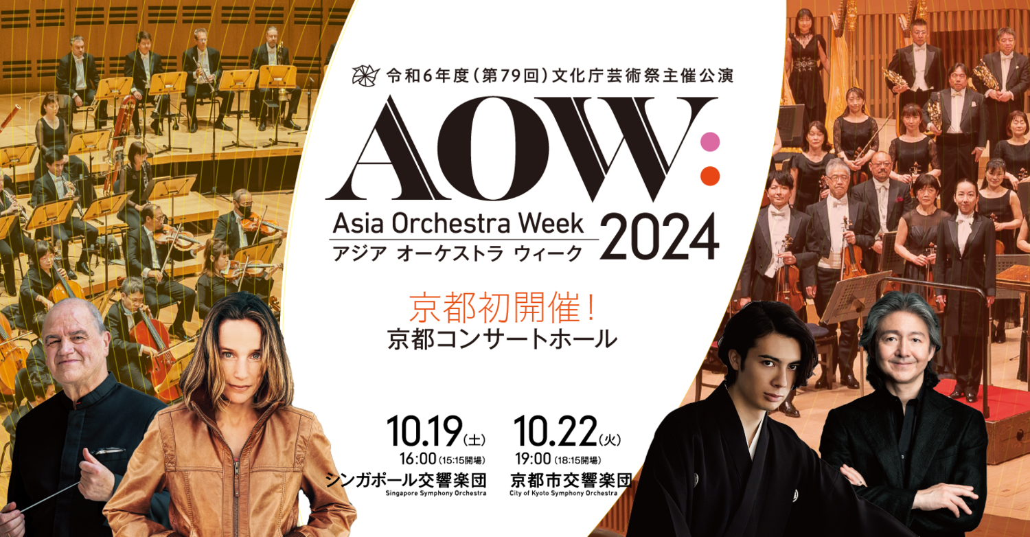 【AOW 初 京都開催】シンガポール交響楽団 | 2024年10月19日 | 日本オーケストラ連盟 | コンサート情報 | 公益社団法人 日本オーケストラ連盟