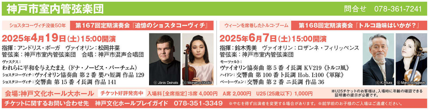 第168回定期演奏会 | 2025年06月07日 | 神戸市室内管弦楽団 | コンサート情報 | 公益社団法人 日本オーケストラ連盟