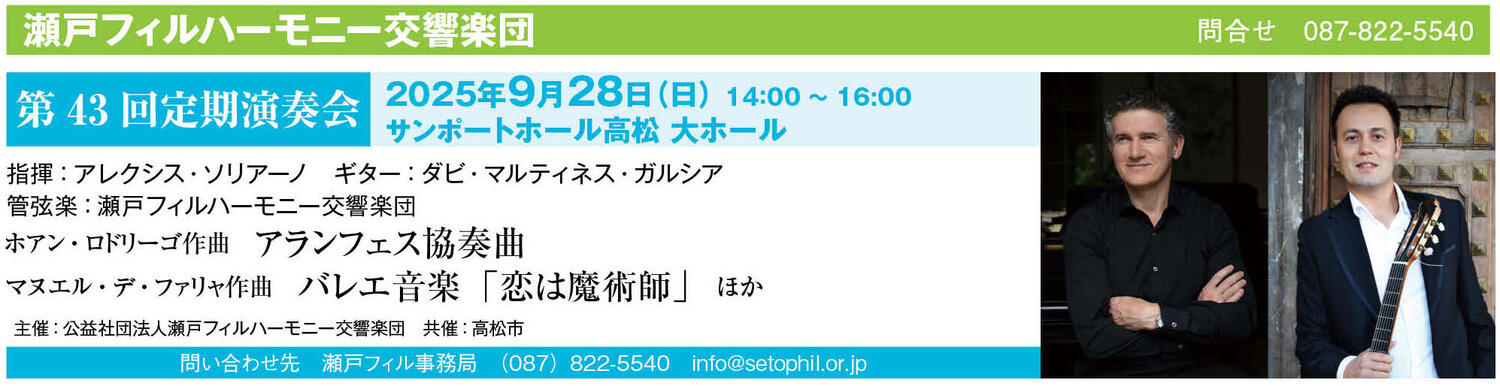 第43回定期演奏会 | 2025年09月28日 | 瀬戸フィルハーモニー交響楽団 | コンサート情報 | 公益社団法人 日本オーケストラ連盟