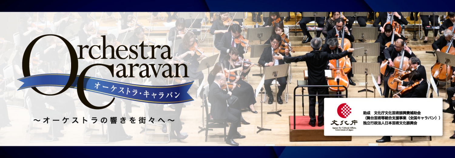 【オーケストラ・キャラバン】群響　上田公演 | 2025年08月10日 | 群馬交響楽団 | コンサート情報 | 公益社団法人 日本オーケストラ連盟