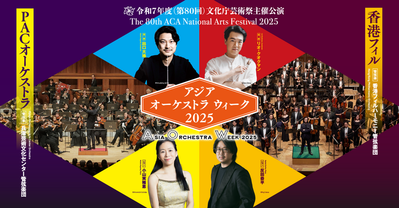 【アジア オーケストラ ウィーク】兵庫芸術文化センター管弦楽団 兵庫公演