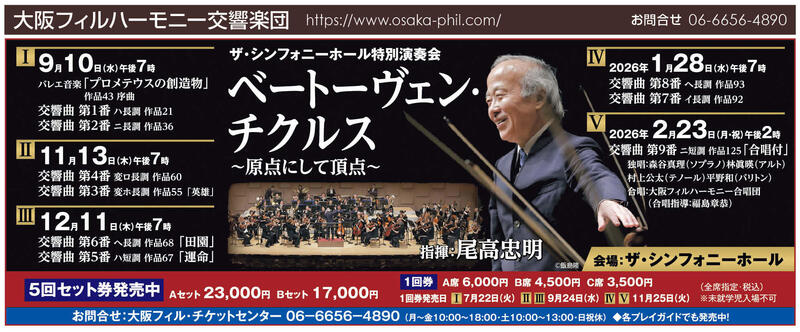 ザ・シンフォニーホール特別演奏会 ベートーヴェン・チクルスⅢ ～原点にして頂点～