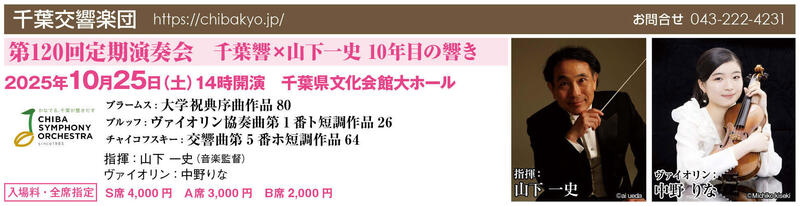 第120回定期演奏会 「千葉響×山下一史／10年目の響き」