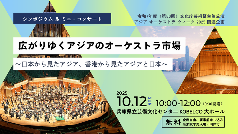 令和7年度（第80回）文化庁芸術祭主催公演 アジア オーケストラ ウィーク シンポジウム＆ミニコンサート